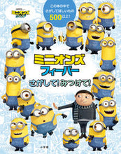 画像をギャラリービューアに読み込む, #小学館 #ミニオンズフィーバーさがして!みつけて