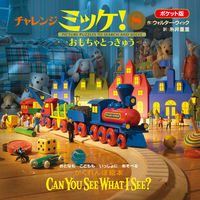 Load image into Gallery viewer, ポケット版 チャレンジミッケ! 8 W.ウィック 作 ウオルタ-ウイツク 小学館 :9784097251781