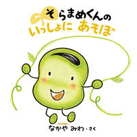画像をギャラリービューアに読み込む, #なかやみわさく #そらまめくんのいっしょにあそぼ :9784097251842