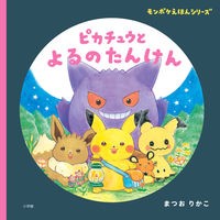 Load image into Gallery viewer, #KakoMatsuori #PikachuandtheNighttimeAdventure MATSUORI KAKO --- Shogakukan Pikachu and Yoru no Tanken: Monpoké Picture Book Series : Written by Kako Matsuori Pikachu and Yoru no Tanken :9784097251873