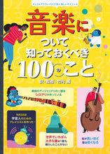 画像をギャラリービューアに読み込む, #竹内薫・監修 #音楽について知っておくべき100のこと