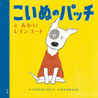 画像をギャラリービューアに読み込む, #デイヴィッド・メリン #こいぬのパッチとあかいレインコート