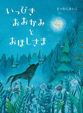 画像をギャラリービューアに読み込む, いっぴきおおかみとおほしさま まつむらまいこ 作 マツムラマイコ 小学館 :9784097252115
