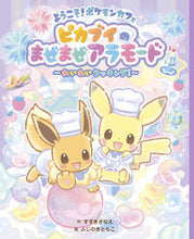 画像をギャラリービューアに読み込む, ピカブイのまぜまぜアラモード わいわいク すずきさなえ スズキサナエ 小学館 :9784097252269