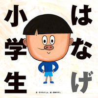 画像をギャラリービューアに読み込む, #すけたけしん #はなげ小学生