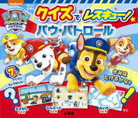 画像をギャラリービューアに読み込む, #小学館 #クイズでレスキュー!バウ・パトロール