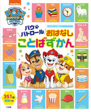 画像をギャラリービューアに読み込む, #小学館 #パウ・パトロールおはなしことばずかん :9784097252498