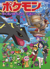 #ポケモンをさがせ! ろくえいゆうとのであ 小学館 :9784097254119