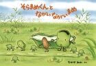 画像をギャラリービューアに読み込む, そらまめくんとながいながいまめ なかや みわ さく ナカヤミワ 小学館 小学館 :9784097261926