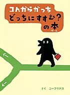 画像をギャラリービューアに読み込む, #ユーフラテスさく #コんガらガっちどっちにすすむ?の本 :9784097263722
