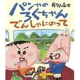 画像をギャラリービューアに読み込む, パンやのろくちゃんでんしゃにのって