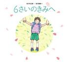 Load image into Gallery viewer, #佐々木 正美 #6さいのきみへ : ササキマサミ : To you at 6 years old : Sasakimasami : 9784097264385