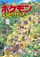 画像をギャラリービューアに読み込む, #相原 和典 #ポケモンをさがせ!ベストウィッシュ : アイハラカズノリ : Find Pokemon! best wish : Aihara Kazunori : 9784097265115 :9784097265115