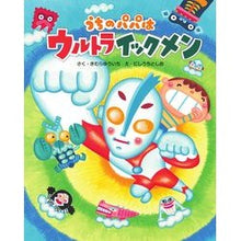 Load image into Gallery viewer, #きむら ゆういち #うちのパパはウルトライックメン キムラユウイチ | Yuichi Kimura :9784097265252