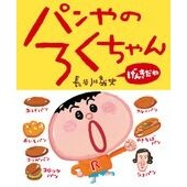 画像をギャラリービューアに読み込む, パンやのろくちゃんげんきだね