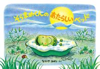 Load image into Gallery viewer, Soybean's New Bed By Miwa Nakaya Shogakukan Shogakukan: 9784097265726