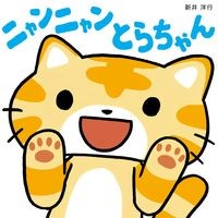 Load image into Gallery viewer, #新井 洋行 作・絵 #ニャンニャンとらちゃん アライヒロユキ 小学館 ニャンニャン とらちゃん : Written and illustrated by Yoko Arai Meow Meow Tora-chan :9784097265764