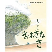 Load image into Gallery viewer, ちいさなおおきなき Yumemakurabaku small and large