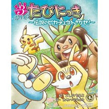 Load image into Gallery viewer, とびだせ3びきポケモンたびにっき Yoshinoemiko 3 Pokemon that jump out every time