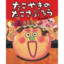 画像をギャラリービューアに読み込む, #長谷川 義史 作 #たこやきのたこさぶろう ハセガワヨシフミ 小学館 たこやきのたこさぶろう: ぴっかぴかえほん : Written by Yoshifumi Hasegawa Takoyaki Takosaburo :9784097266235