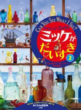 画像をギャラリービューアに読み込む, #W.ウィック #チャレンジミッケ!ミッケがだいすき2 :9784097266839
