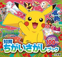 画像をギャラリービューアに読み込む, ポケットモンスター サン&ムーン 小学館 小学館 :9784097267119