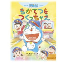 Load image into Gallery viewer, #藤子・F・不二雄 #ちかてつをつくっちゃえ フジコエフフジオF 小学館 おはなしドラえもんえほん ちかてつを つくっちゃえ : Fujiko F. Fujio Make a chikatetsu :9784097267171