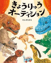 画像をギャラリービューアに読み込む, #たしろちさと #きょうりゅうオーディション :9784097267188