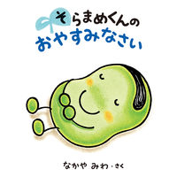 画像をギャラリービューアに読み込む, そらまめくんのおやすみなさい なかや みわ さく ナカヤミワ --- 小学館 :9784097268307