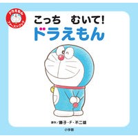 画像をギャラリービューアに読み込む, こっちむいて!ドラえもん Fujiko F. Fujio