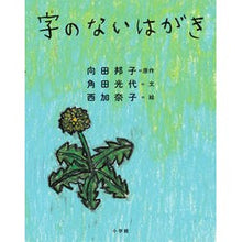 画像をギャラリービューアに読み込む, #向田 邦子 原作 #字のないはがき ムコウダクニコ 小学館 : Kuniko Mukoda Original work postcard without text :9784097268482