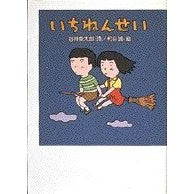 Load image into Gallery viewer, いちねんせい Shuntaro Tanikawa