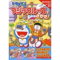 Load image into Gallery viewer, #藤子・F・不二雄 #ドラえもん マジックルーペでさがせ! フジコエフフジオ 小学館 ドラえもんマジックルーペでさがせ! (1) : Fujiko F. Fujio Find Doraemon with the magic loupe! :9784097272861