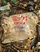 画像をギャラリービューアに読み込む, #J.マルゾーロ #ミッケ!たからじま : マルゾ-ロジ-ンJ : Mikke! Takarajima : Marzo Rosin J : 9784097273578