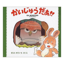Load image into Gallery viewer, #きむら ゆういち #かいじゅうだぁ!! キムラユウイチ | Yuichi Kimura :9784097341642