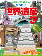画像をギャラリービューアに読み込む, #小学館 #りったい世界遺産3