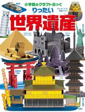 画像をギャラリービューアに読み込む, りったい世界遺産 神谷 正徳 カミヤマサノリ 小学館 小学館 :9784097342977