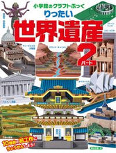 画像をギャラリービューアに読み込む, りったい世界遺産 2 小学館 小学館 :9784097342991
