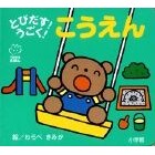 画像をギャラリービューアに読み込む, とびだす!うごく!こうえん Wow! Jump out! Moving! Park