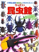 画像をギャラリービューアに読み込む, #神谷 正徳 #りったい昆虫館 : カミヤマサノリ : Rittai Insect Museum : Kamiyamasanori : 9784097346616