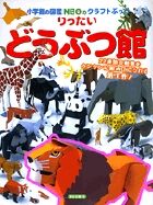 画像をギャラリービューアに読み込む, #神谷 正徳 #りったいどうぶつ館 : カミヤマサノリ : Rittai Animal Museum : Kamiyamasanori : 9784097346623