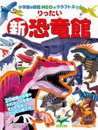 画像をギャラリービューアに読み込む, #神谷 正徳 #新・りったい恐竜館 : カミヤマサノリ : New Rittai Dinosaur Museum : Kamiyamasanori : 9784097348801