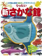 画像をギャラリービューアに読み込む, #神谷 正徳 #新りったいさかな館 : カミヤマサノリ : New Rittai Fish Museum : Kamiyamasanori : 9784097348993