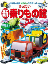 画像をギャラリービューアに読み込む, #神谷正徳 #新りったい乗りもの館# 9784097350040 :9784097350040