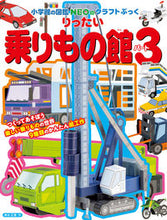 Load image into Gallery viewer, りったい乗りもの館 3 神谷正徳 作 カミヤマサノリ --- :9784097350132