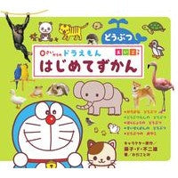 画像をギャラリービューアに読み込む, #藤子・F・不二雄 #はじめてずかん どうぶつ えいごつき フジコエフフジオF 小学館 0さいからの ドラえもん はじめてずかん どうぶつ えいごつき : Fujiko F. Fujio Beginner's Guide to Animal English :9784097353225