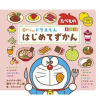 画像をギャラリービューアに読み込む, #藤子・F・不二雄 #ドラえもん はじめてずかん たべもの フジコエフフジオF 小学館 0さいからの ドラえもん はじめてずかん たべもの えいごつき : Fujiko F. Fujio Doraemon Beginner's Guide Food :9784097353270