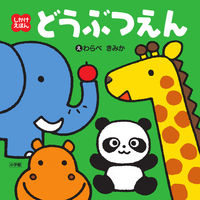 画像をギャラリービューアに読み込む, #わらべきみかえ #どうぶつえん :9784097353294
