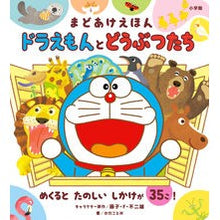 画像をギャラリービューアに読み込む, #藤子・F・不二雄 #まどあけえほん ドラえもんとどうぶつたち フジコエフフジオF 小学館 ドラえもんとどうぶつたち: まどあけえほん : Fujiko F. Fujio Madoka Picture Book Doraemon and the animals :9784097353379