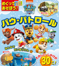 画像をギャラリービューアに読み込む, パウ・パトロール 小学館 :9784097353454